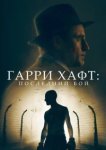  Гарри Хафт: Последний бой 