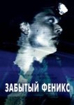  Забытый Феникс 