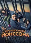  Берегитесь банды ЙОнссона 