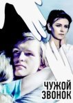  Чужой звонок 