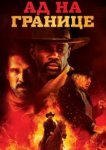  Ад на границе 