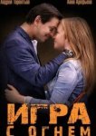  Игра с огнём 