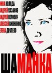  Шаманка 