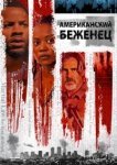  Американский беженец 
