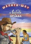  Шапито-шоу: Любовь и дружба 