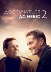  Достучаться до небес 2 