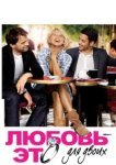 Любовь — это для двоих 