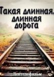  Такая длинная, длинная дорога 