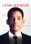  Семь жизней 