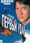  Первый удар 