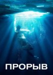  Прорыв 