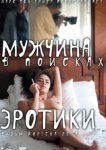  Мужчина в поисках эротики 