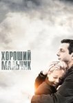  Хороший мальчик 