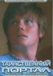  Таинственный портал 