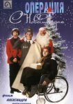  Операция "С Новым годом" 