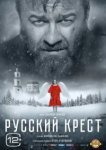  Русский крест 