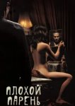  Плохой парень 