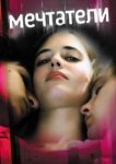  Мечтатели 