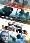  Преступники: Высший уровень 