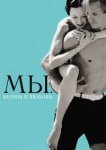  МЫ. Верим в любовь 