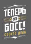  Теперь я босс 