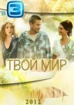  Твой мир 