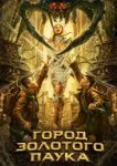  Город золотого паука 