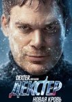  Декстер: Новая кровь 