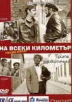  На каждом километре 
