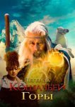  Легенда о горе Кошачьих когтей 