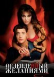  Ослепленный желаниями 
