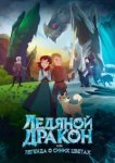 Ледяной дракон, или Легенда о синих цветах 