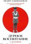  Дурное воспитание 
