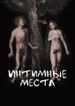  Интимные места 
