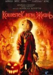  Кошелек или жизнь 