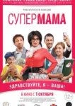  Супер мама 