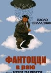  Фантоцци в раю 