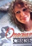  Опасная связь 