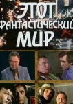  Этот фантастический мир 