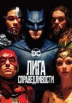  Лига справедливости 