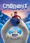  Смолфут 