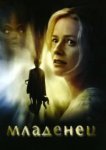  Младенец 