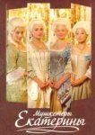  Мушкетеры Екатерины 