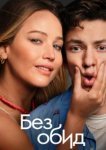  Без обид 