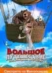  Большое путешествие. Специальная доставка 