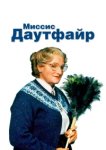  Миссис Даутфайр 