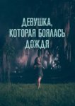  Девушка, которая боялась дождя 