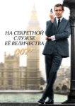  На секретной службе ее Величества 