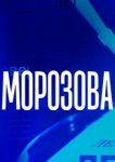  Морозова 