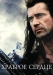  Храброе сердце 